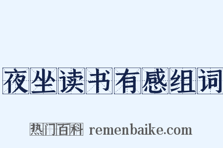 夜坐读书有感组词是什么意思的图片